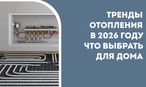 Тренды отопления в 2026 году что выбрать для дома в Костомукше